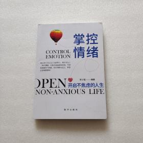 掌控情绪：开启不焦虑的人生