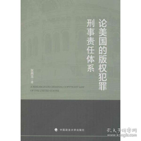 论美国的版权犯罪刑事责任体系 