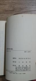 现代中国针灸配穴事典（中医）日文