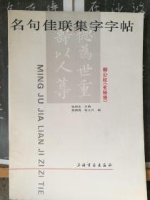 名句佳联集字字帖 柳公权玄秘塔