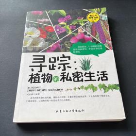 寻踪：植物的私密生活