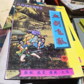 血剑飞狐（中）