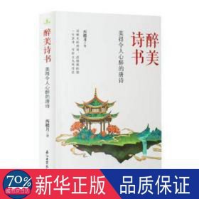 醉美诗书：美得令人心醉的唐诗