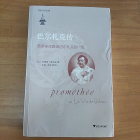 巴尔扎克传：普罗米修斯或巴尔扎克的一生