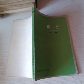 词汇