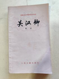 中国古典文学基本知识丛书 . 关汉卿