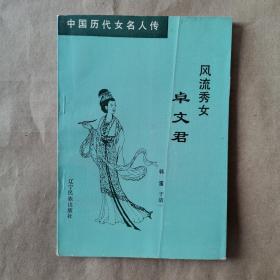 风流秀女卓文君
