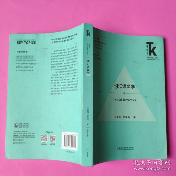 词汇语义学(外语学科核心话题前沿研究文库.语言学核心话题系列丛书)