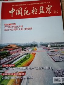 中国纪检监察2021年第14期 庆祝建党100周年