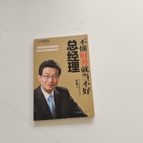 不懂财务就当不好总经理