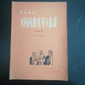 电影音乐《闪闪的红星》选段