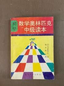 初中数学奥林匹克中级读本（上册）