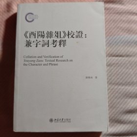 《酉阳杂俎》校证：兼字词考释