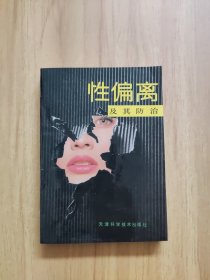 性偏離及其防治