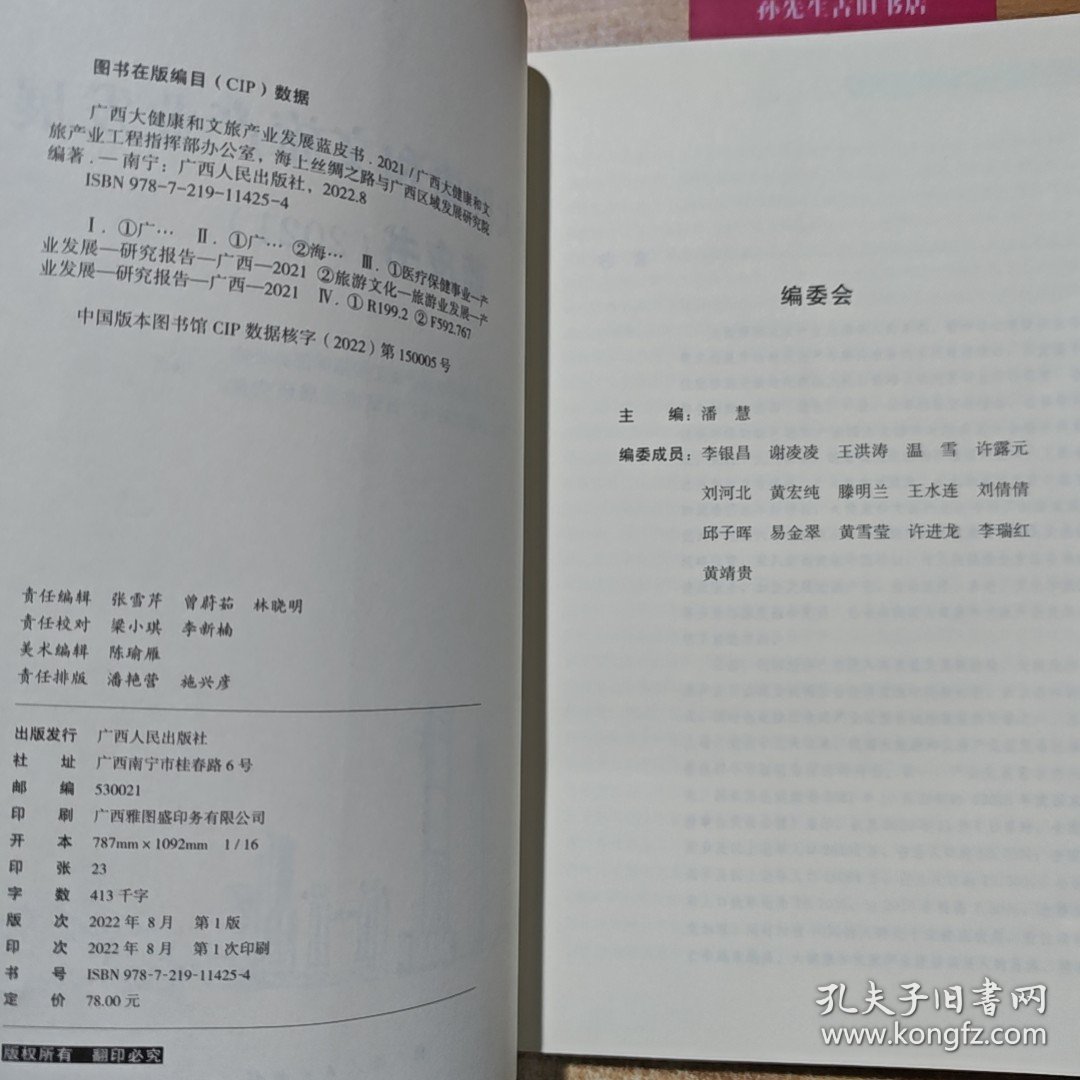 广西大健康和文旅产业发展蓝皮书.2021