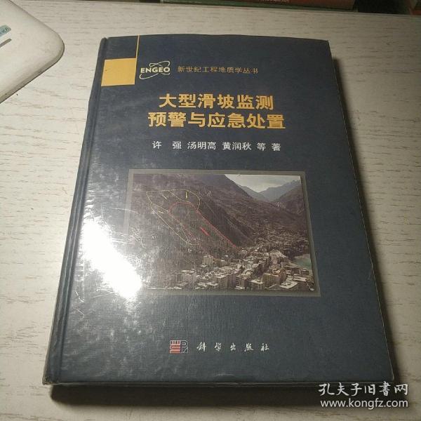 新世纪工程地质系列丛书：大型滑坡监测预警与应急处置
