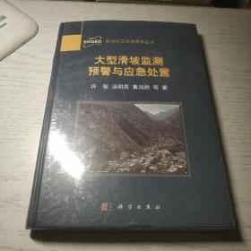 新世纪工程地质系列丛书：大型滑坡监测预警与应急处置