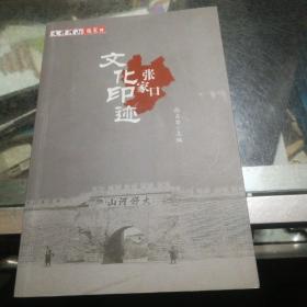 张家口文化印迹