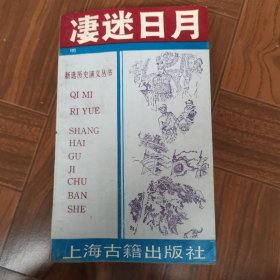 凄迷日月
