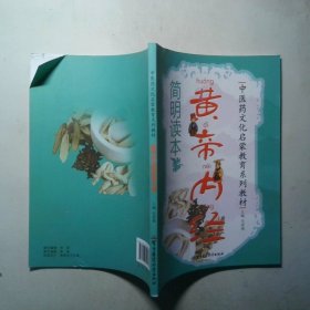 黄帝内经简明读本