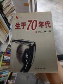 生于70年代