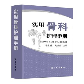 【假一罚四】实用骨科护理手册