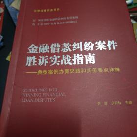 金融借款纠纷案件胜诉实战指南——典型案例办案思路和实务要点详解