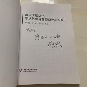 水电工程EPC总承包项目管理理论与实践 （作者签赠本）