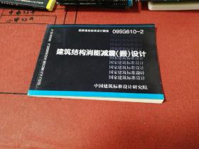 国家建筑标准设计图集 09SG610-2建筑结构消能减震（振）设计