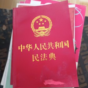 中华人民共和国民法典(64开红皮烫金)2020年6月新版