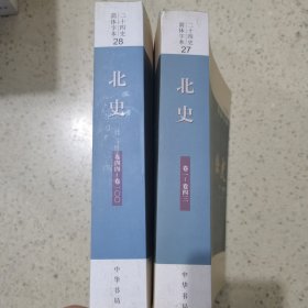 二十四史：简体横排本（北史27、28册合售）