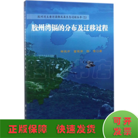 胶州湾重金属镉的分布及迁移过程