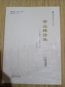 学山楼诗集