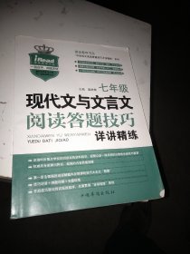 现代文与文言文阅读答题技巧详讲精练：七年级