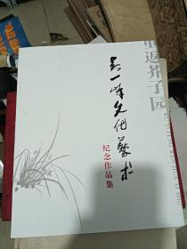 吴一峰文化艺术纪念作品集【重返芥子园】。