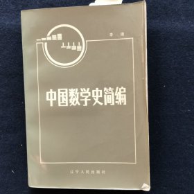 中国数学史简编