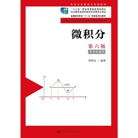 微积分（各专业通用第六版）/高职高专高等数学基础特色教材系列，“十二五”职业教育国家规划教材