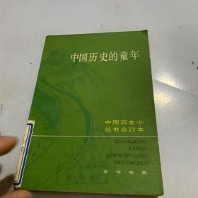 中国历史的童年