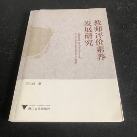 教师评价素养发展研究