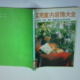 實(shí)用室內(nèi)裝飾大全