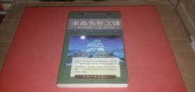 （世界伟大考古纪实报告之一）水晶头骨之谜