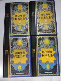 福尔摩斯探案全集（珍藏本共4册）