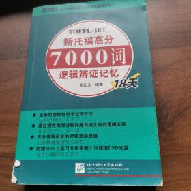 新托福高分7000词逻辑辨证记忆18天