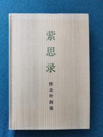 萦思录.怀念叶剑英 人民出版社 精装 198708 一版一印 品相有瑕疵 仔细看图