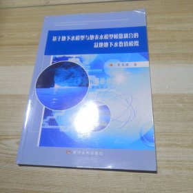 基于地下水模型与地表水模型松散耦合的盆地地下水数值模拟