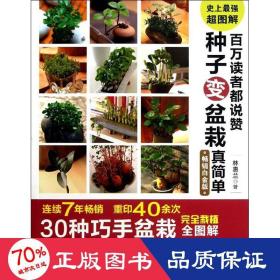 百萬讀者都說贊 種子變盆栽真簡(jiǎn)單 生活休閑 林惠蘭