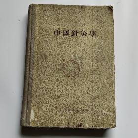 中国针灸学（32开，精装，1955年1版1印）