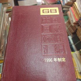 中国国家标准汇编.225.GB16509-16556