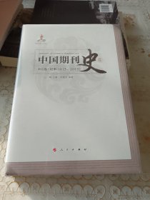 中国期刊史：第五卷（纪事 1815-2015）