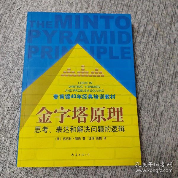 金字塔原理：思考、表达和解决问题的逻辑